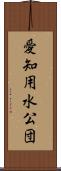 愛知用水公団 Scroll