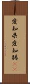 愛知県 Scroll