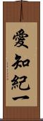愛知紀一 Scroll