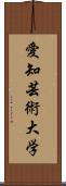 愛知芸術大学 Scroll