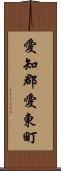 愛知郡愛東町 Scroll