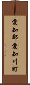 愛知郡愛知川町 Scroll