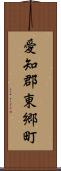 愛知郡東郷町 Scroll