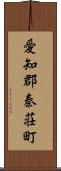 愛知郡秦荘町 Scroll