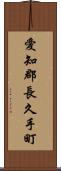 愛知郡長久手町 Scroll