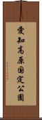 愛知高原国定公園 Scroll