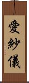 愛紗儀 Scroll