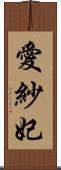 愛紗妃 Scroll