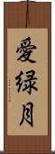 愛緑月 Scroll