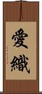 愛織 Scroll