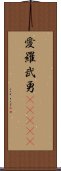 愛羅武勇(ateji) Scroll