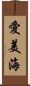 愛美海 Scroll