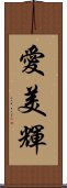 愛美輝 Scroll