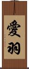 愛羽 Scroll