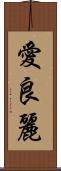 愛良麗 Scroll