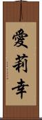 愛莉幸 Scroll