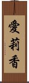 愛莉香 Scroll