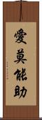 愛莫能助 Scroll