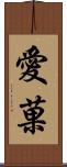 愛菓 Scroll