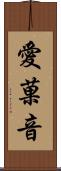 愛菓音 Scroll