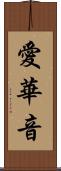愛華音 Scroll