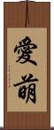 愛萌 Scroll