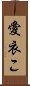 愛衣こ Scroll