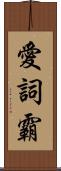 愛詞霸 Scroll