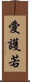 愛護若 Scroll