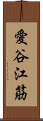愛谷江筋 Scroll