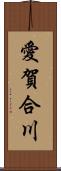 愛賀合川 Scroll