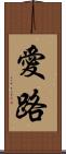 愛路 Scroll