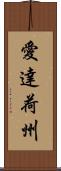 愛達荷州 Scroll