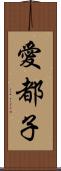 愛都子 Scroll