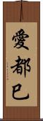 愛都巳 Scroll