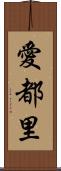 愛都里 Scroll