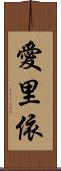 愛里依 Scroll