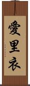 愛里衣 Scroll