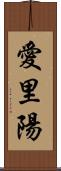 愛里陽 Scroll