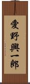 愛野興一郎 Scroll