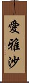 愛雅沙 Scroll