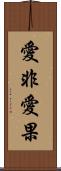 愛非愛果 Scroll
