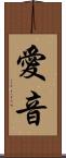 愛音 Scroll