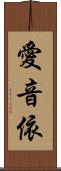 愛音依 Scroll