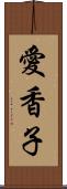 愛香子 Scroll