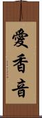 愛香音 Scroll