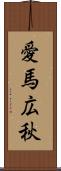 愛馬広秋 Scroll