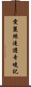 愛麗絲漫遊奇境記 Scroll