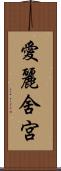 愛麗舍宮 Scroll
