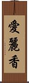 愛麗香 Scroll